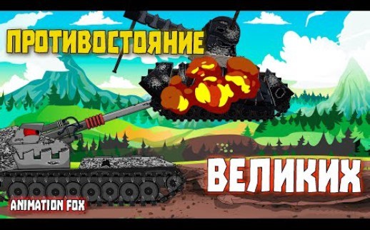 伟大的对抗 【Animation Fox】