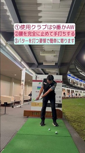 20ヤード以内を簡単に寄せる方法。それは『パター打ちアプローチ』①使用クラブは9番またはAW②腰の回転を止めてシンプルに手で振る③パターを打つ感覚でストロークする。この打ち方ならトップやダフリが激減