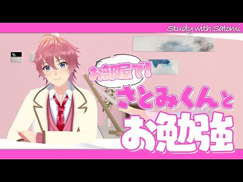 【作業用】お部屋で！さとみくんとお勉強！【すとぷり/Chill＆Lofimusic”僕らだけのシャングリラ”】Study to