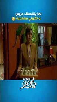 لما يتقدملك عريس و تكوني مستحية😂😂 مسلسل هومي هون💕 #مسلسلات