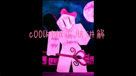 c00lkidd皮肤讲解