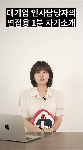 대기업 합격하는 1분 자기소개 (w. 대기업 인사담당자)