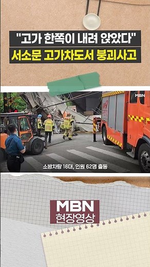 "고가 한쪽이 내려 앉아" 서울 서소문 고가차도 철거 중 붕괴 [현장영상]