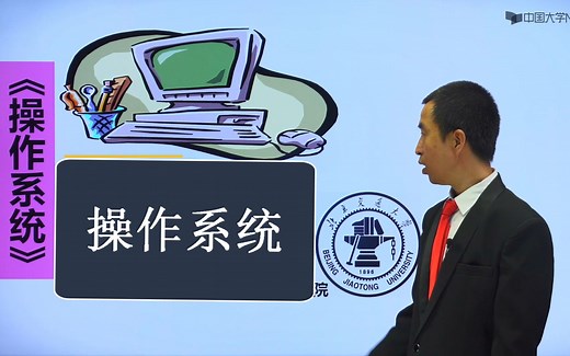 【操作系统】操作系统详解100多集-----北京交通大学，考研，期末考试都可以