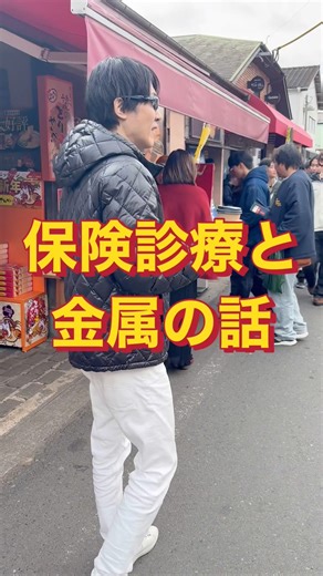 保険診療では金属は使えなくなるの？？#歯医者 #インプラント #金属 #保険