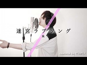 迷宮ラブソング / 嵐 ドラマ「謎解きはディナーのあとで」主題歌 by イノイタル (ITARU INO) 歌詞付きFULL