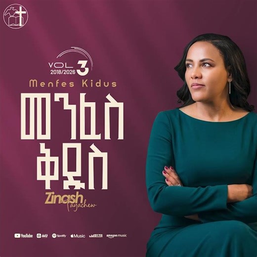 13 Zinash Tayachew || Menfes Kidus መንፈስ ቅዱስ ||