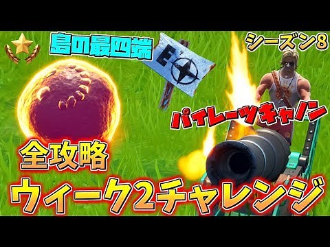 【フォートナイト】 ウィーク2を全攻略!! 島の最端・パイレーツキャノンの場所等 シーズン8 バトルパスチャレンジ