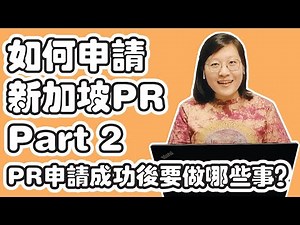 Singapore 新加坡 | How to apply Singapore PR (Part 2)? with useful Tips 如何申请新加坡PR (第二集)？#knowhow #实用干货