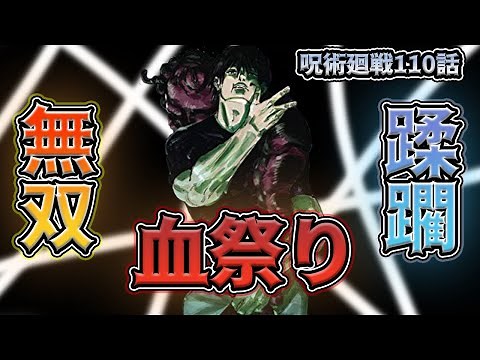 【呪術廻戦】110話解説！！天与の暴君、遂に本領発揮。【ネタバレ注意】