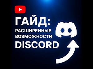 🎬 Туториал: Как установить BetterDiscord