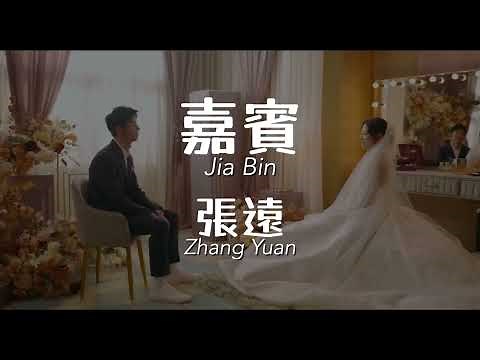 嘉賓 Jia Bin - 張遠 Zhang Yuan Chinese+Pinyin+English lyrics video
