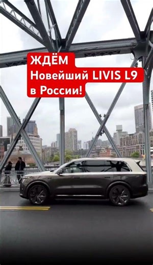 Brand new Li Auto . Абсолютно новый Li Auto Livis L9 в движении