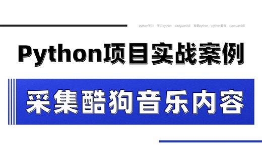 Python对音乐网站歌曲采集，并实现搜索下载歌曲功能