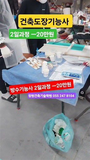 #건축도장기능사 2일과정 ㅡ20만원 #방수기능사 2일과정 ㅡ20만원 #창원건축기술학원 055 247 8104 #부산건축도장기능사 #대구건축도장기능사 #김해건축도장기능사