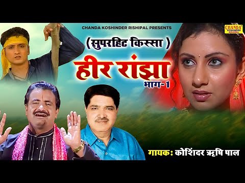 हीर राँझा - भाग 1 : Heer Ranjha - Part 1 | Superhit Kissa Ragni | Koshinder Rishipal Chanda