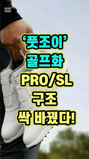 ‘풋조이’ PRO/SL, 구조 싹 바꿨다! 풋조이 신형 PRO/SL with Z-TEC 공개했습니다. #풋조이 #footjoy #풋조이골프화 #골프화 #골프화추천 #prosl