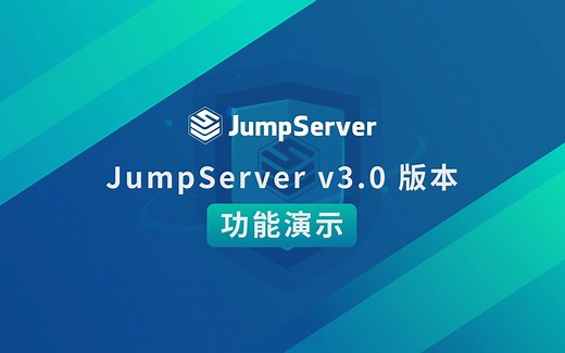 JumpServer开源堡垒机v3.0版本功能演示