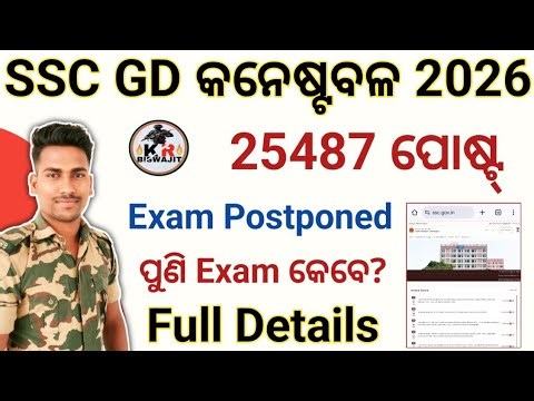 SC GD Constable 2026 Exam Postponed।।SSC GD New Exam Date?।।