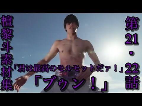 [カオスバトル素材]檀黎斗素材集 第21・22話「君は最高のモルモットだァ！・ブゥン！」
