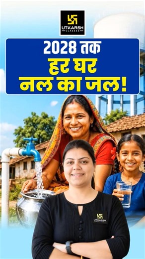 2028 तक हर घर नल का जल! | Rajasthan GK #utkarshrajasthanexam #