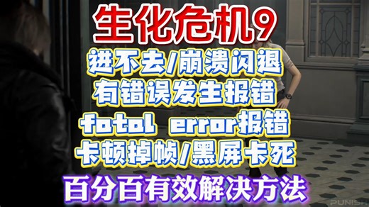 有用！生化危机9进不去/有错误发生/崩溃闪退/fatal error报错/卡顿掉帧/黑屏卡死丨生化危机安魂曲d加密错误
