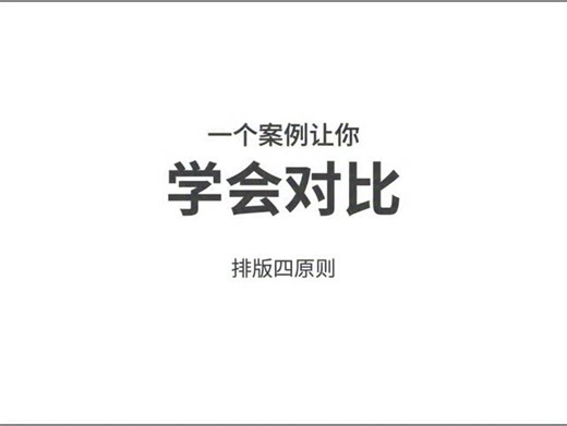A Designer on Instagram: "分享【江木木的設計小站的作品】 一個案例讓你學會對比，對比是排版四原則之一， 無對比不設計，理解了對比就相對於理解了設計。 #平面設計 #設計分享 #設計乾貨分享 #版式設計 #ppt教學 抖音: https://v.douyin.com/pr-WroREjIM/"