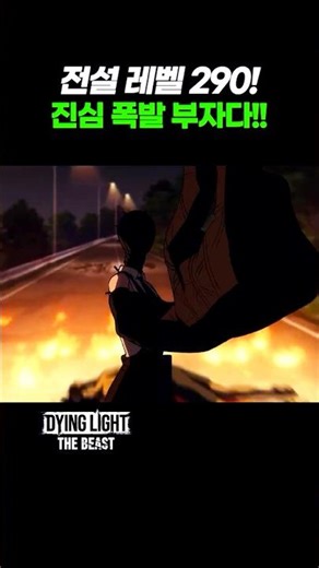 BOOM! 폭발 전설능력치 높이면 폭탄 악마가 될까? #다잉라이트 #다잉라이트더비스트 #dyinglight #dyinglightthebeast #chainsawman