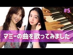 【koki】マミーの曲を弾き語りカバー
