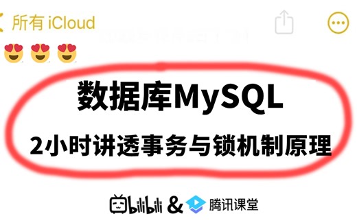 这可能是B站讲的最好的数据库MySQL事务与锁机制原理教程（2024最新版）