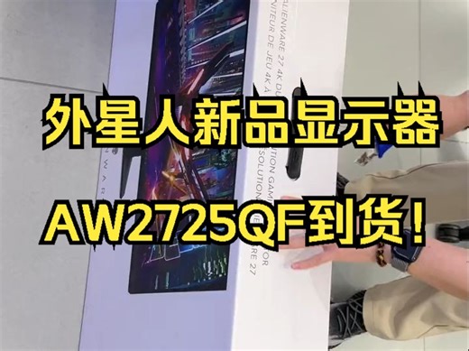外星人新品显示器AW2725QF到货！_哔哩哔哩_bilibili