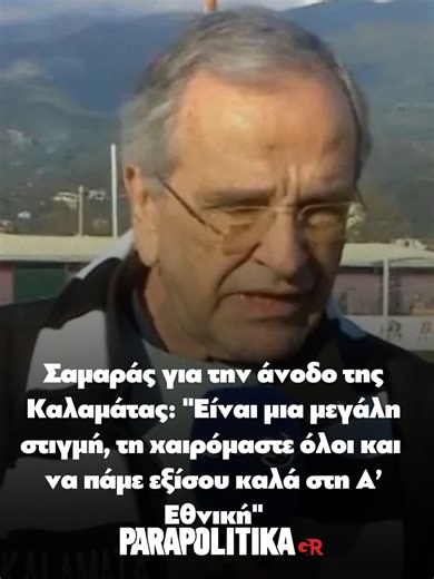 Η ομάδα της Καλαμάτας γιόρτασε την άνοδό της με νίκη 1-0 επί του Ολυμπιακού Β' στην Παραλία. Στη φιέστα παρευρέθηκε και ο Αντώνης Σαμαράς, ο οποίος έκανε δηλώσεις αμέσως μετά το τέλος του αγώνα #parapolitikagr #σαμαρασ #καλαματα #μαυρηθυελλα⚪️⚫️ #ανοδος #tiktokgreecegr #greece