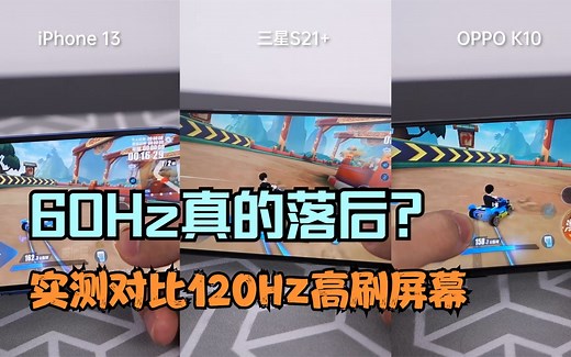 iPhone 13的60Hz屏幕真的落后？实测对比120Hz高刷屏
