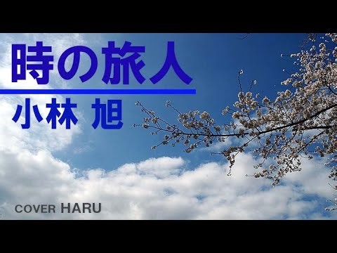 「時の旅人」小林旭 cover HARU