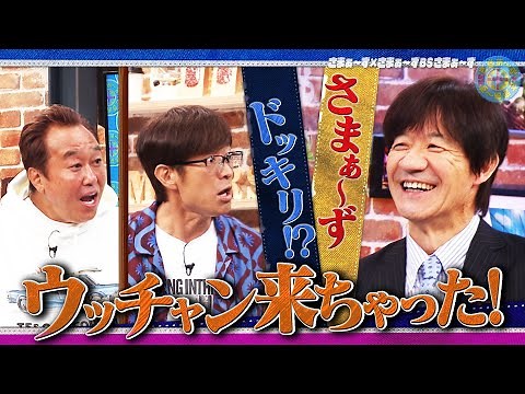 さまぁ〜ずドッキリ⁉︎ウッチャン来ちゃった！｜さまぁ～ず×さまぁ～ず BS さまぁ～ず【2025年11月22日放送】