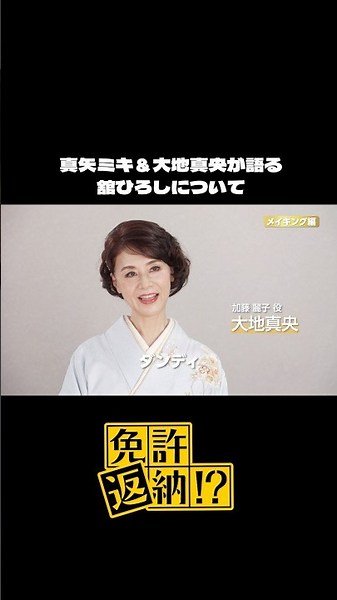 🚗ロードto免許返納💨〜メイキング編〜6/7 フルは東映映画チャンネルで配信中 #舘ひろし#真矢ミキ#大地真央#映画免許返納6.19 Fri Roadshow
