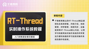 【千锋RT-Thread】13-线程属性