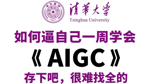【全269集】2026B站最详细最用心的AIGC零基础到精通教程（ChatGPT Stable..），一步步跟着来，7天搞定AIGC！存下吧，草履虫也能学会！！