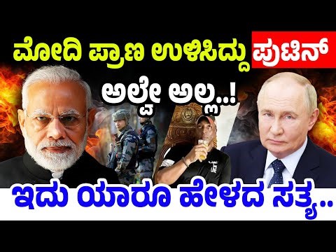 ಮೋದಿ ಪ್ರಾಣ ಉಳಿಸಿದ್ದು ಪುಟಿನ್‌ ಅಲ್ವೇ ಅಲ್ಲ..!ಇದು ಯಾರೂ ಹೇಳದ ಸತ್ಯ.. | Narendra Modi | Putin | CIA