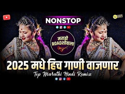 2025 नॉनस्टॉप डीजे गाणी मराठी New Marathi Hindi Dj Songs 2025 | Nonstop Mix | Marathi DJ Song Remix