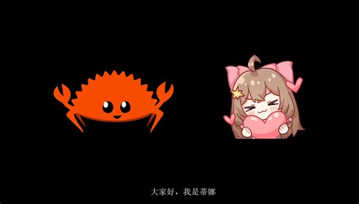 【Rust】让蒂娜来带你正确而深入地理解Rust生命周期标注（硬核）（CosyVoice配音）