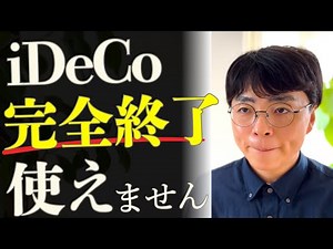 【悲報】iDeCoが完全終了レベルの改悪！今すぐ確認すべき3つの変更点／対処法もわかりやすく解説