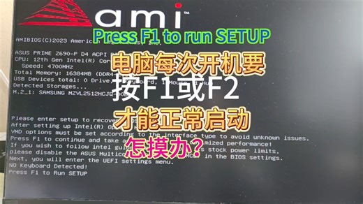 电脑每次开机都要按F1进入bios保存后才能正常启动怎么办？