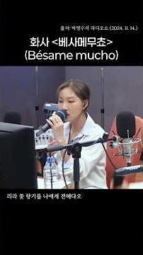 241114 화사(Hwasa) - '베사메 무초(Bésame mucho)' | 박명수의 라디오쇼