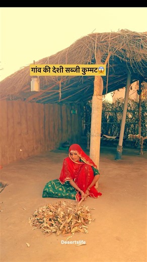 गांव की देशी सब्जी कुम्मट 😱 #villagefood #desikhana #food #streetfood #homemade #recipe