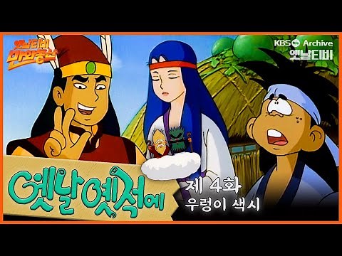 🧙‍♂️배추도사 무도사의 옛날옛적에 4회⭐우렁이 색시 | 19900126KBS방송 #만화동산