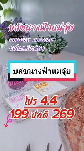 #บลัชนางฟ้าแม่จุ๋ย ตา แก้ม ปาก สีสวยน่ารัก ติดทนนาน ใช้ได้ทุกสีผิว #บลัชนางฟ้า #angelblush #บลัชออน #เจลลี่บลัช #ตาแก้มปาก #บลัชแม่จุ๋ย #โปร44ลดร้อนแรง #โปร4เดือน4 #โปร4จุด4 #โปรสงกรานต์ @Funfin แฟชั่น สุขภาพความงาม @Funfin แฟชั่น สุขภาพความงาม @Funfin แฟชั่น สุขภาพความงาม