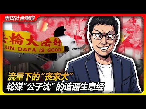 流量外衣下法轮功的“丧家犬”：公子沈的造谣生意经！ | 法轮功 | 李洪志 | 轮媒 | 文昭 | 江峰漫谈 | 邪教组织 |