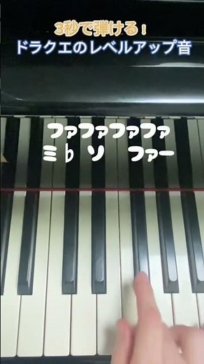 3秒で弾ける！ドラクエのレベルアップ音(効果音) #ピアノ #piano #弾いてみた #ドラゴンクエスト #ドラクエ #ゲーム効果音 #効果音 #ゲーム音楽 #shorts