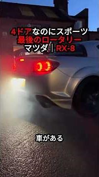 A Pure Sports Car with 4 Doors / The Mazda RX-8: Keeping the Engine the World Gave Up On Until th...